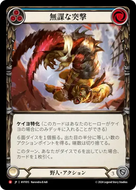 無謀な突撃