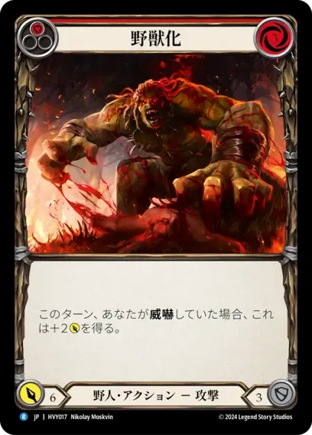 野獣化