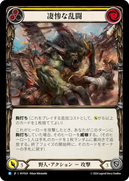 凄惨な乱闘