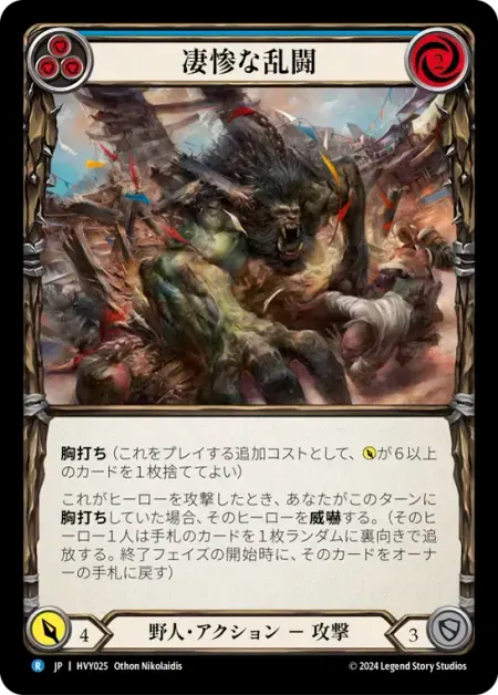 凄惨な乱闘