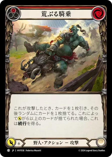 荒ぶる騎乗