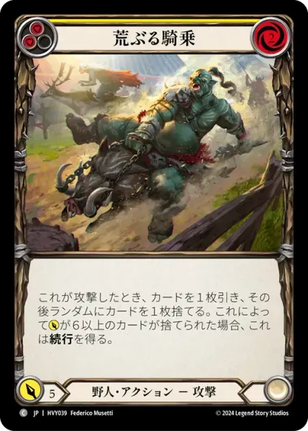 荒ぶる騎乗