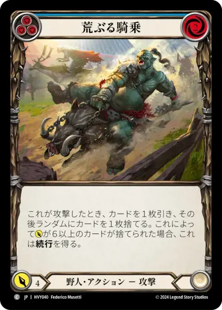 荒ぶる騎乗