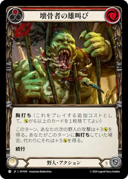 壊骨者の雄叫び