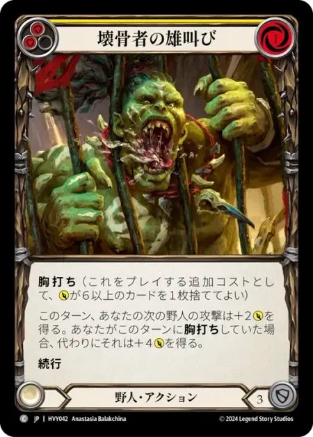 壊骨者の雄叫び