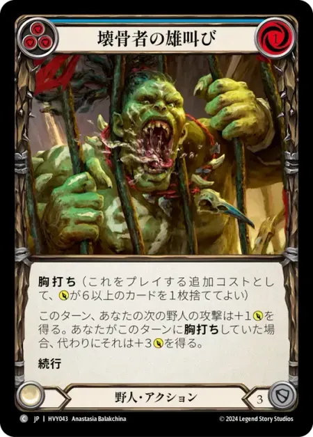 壊骨者の雄叫び