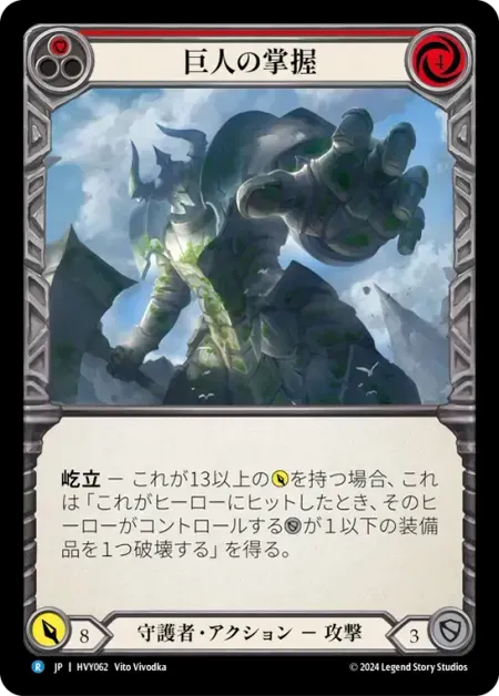 巨人の掌握