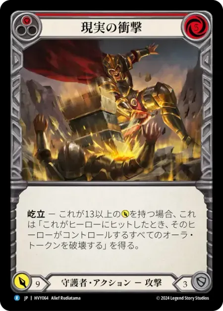 現実の衝撃
