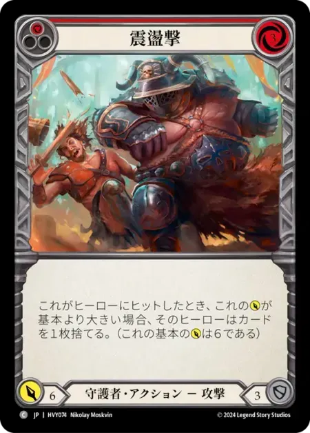 震盪撃