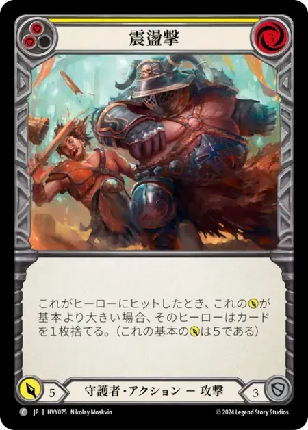 震盪撃