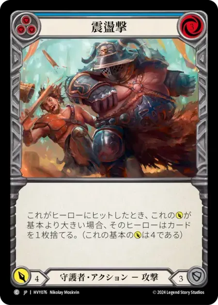 震盪撃