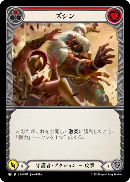 ズシン