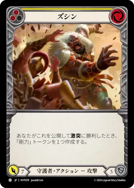 ズシン