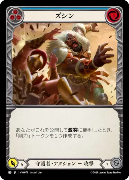 ズシン