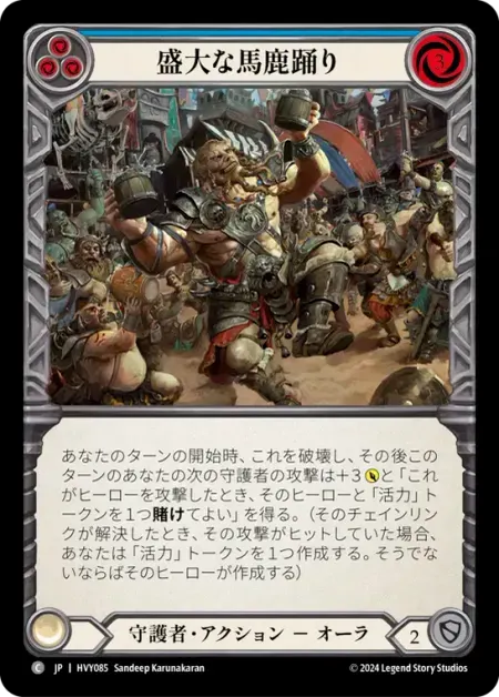 盛大な馬鹿踊り