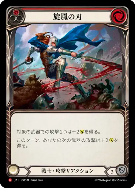 旋風の刃