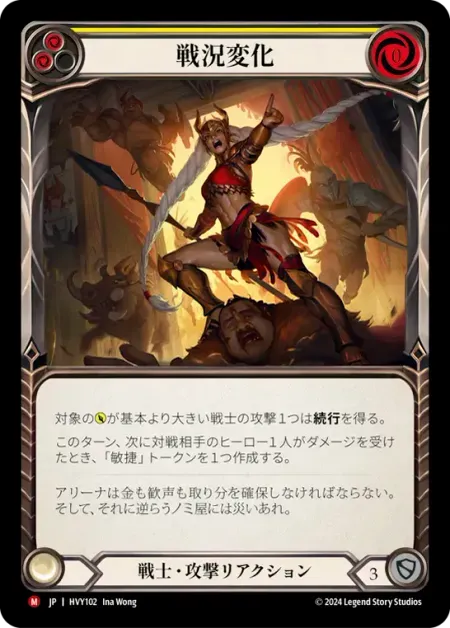 戦況変化