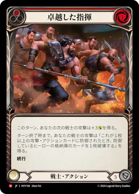 卓越した指揮