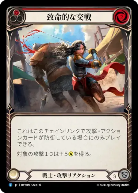 致命的な交戦