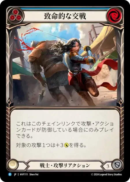 致命的な交戦