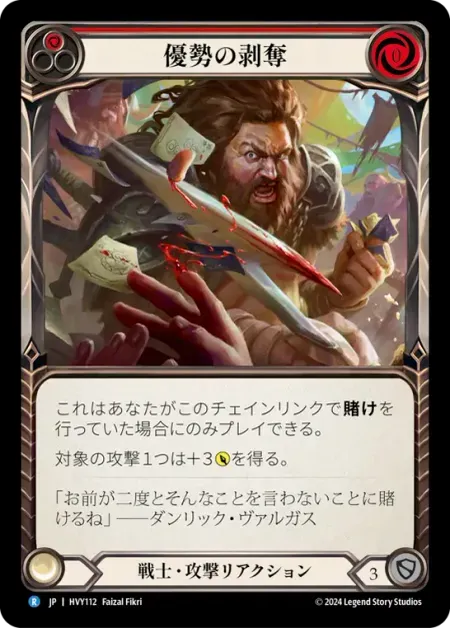 優勢の剥奪