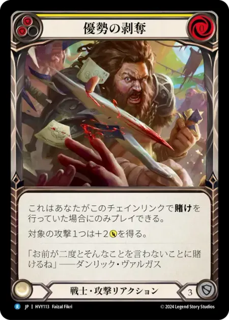 優勢の剥奪