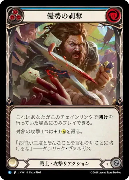 優勢の剥奪