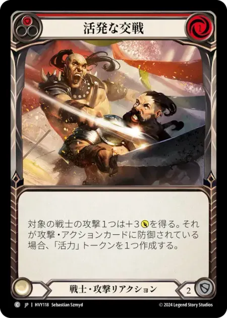活発な交戦