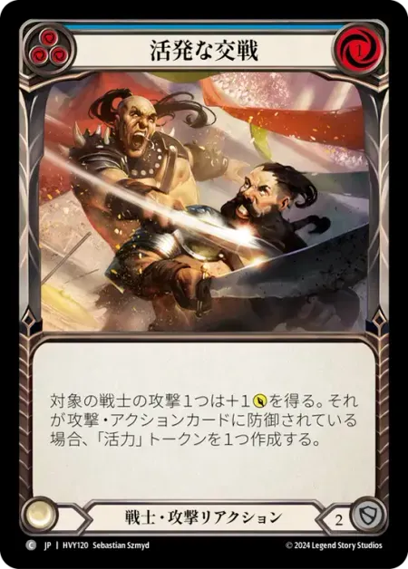 活発な交戦