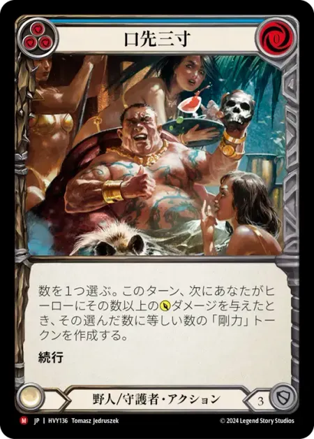 口先三寸