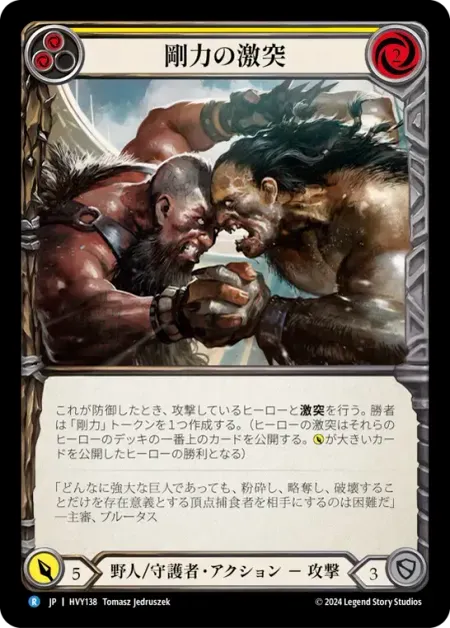 剛力の激突