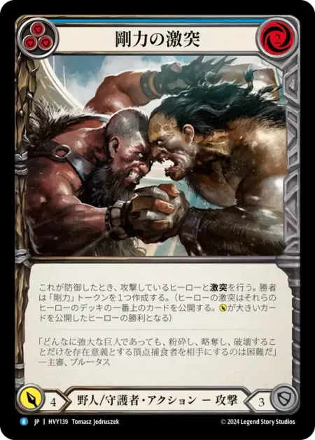 剛力の激突