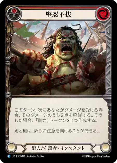 堅忍不抜