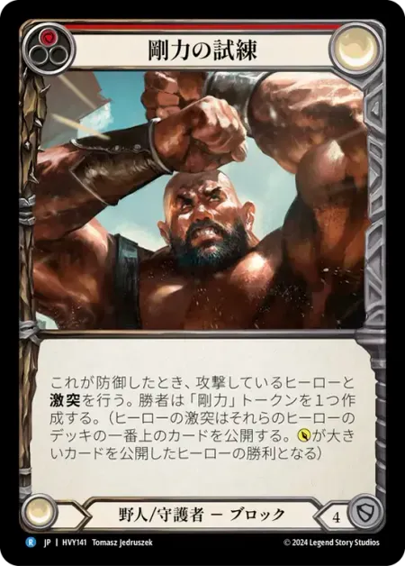 剛力の試練