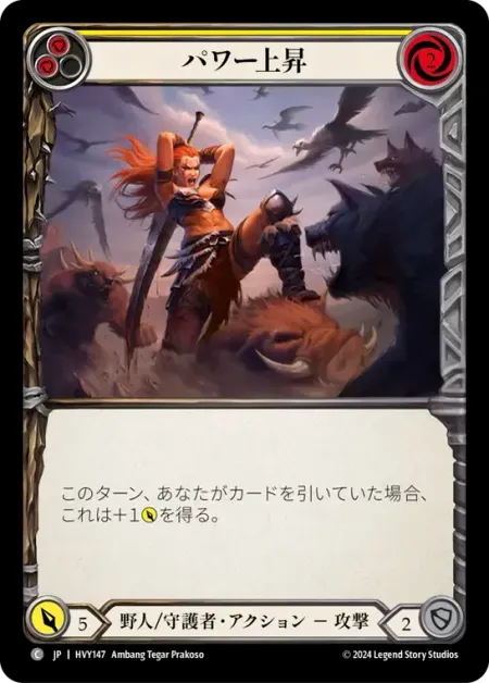 力の上昇