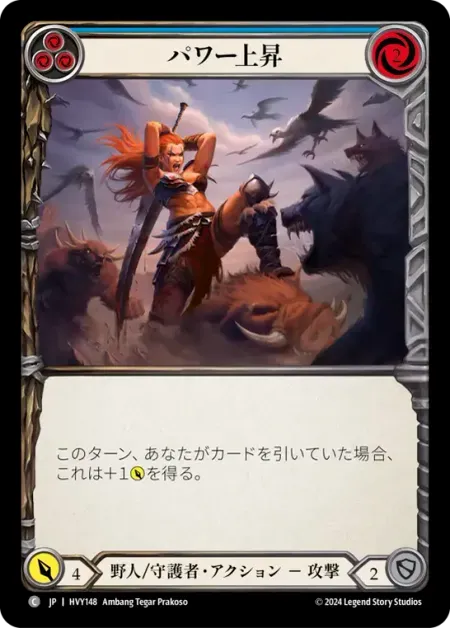 力の上昇
