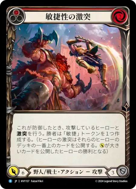 敏捷性の激突