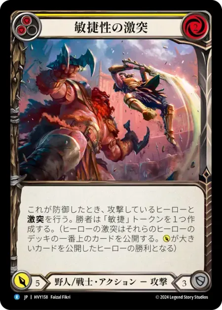 敏捷性の激突
