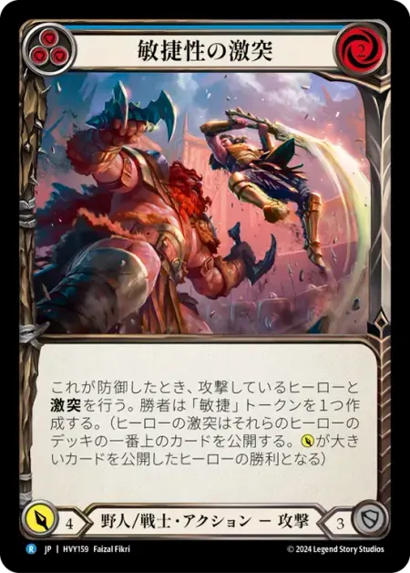 敏捷性の激突