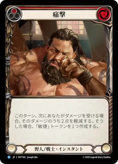 痛撃