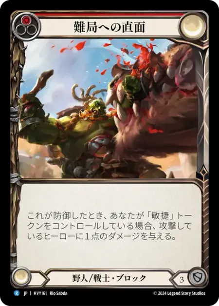 難局への直面