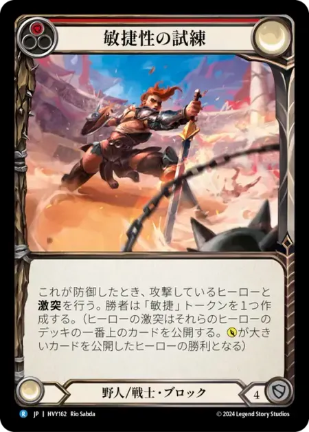 敏捷性の試練