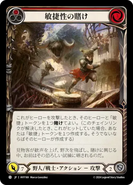 敏捷性の賭け