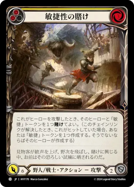 敏捷性の賭け
