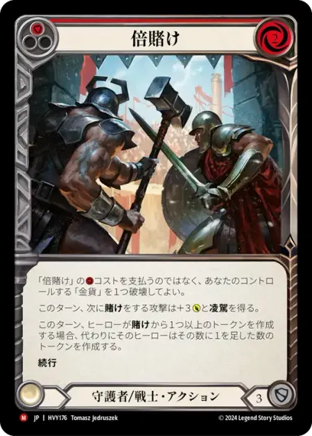 倍賭け
