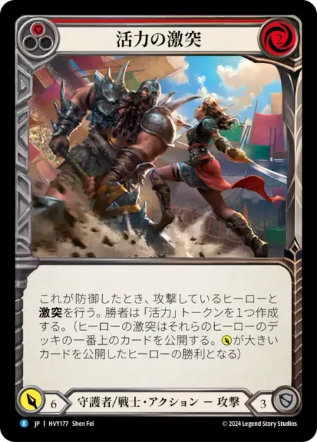 活力の激突