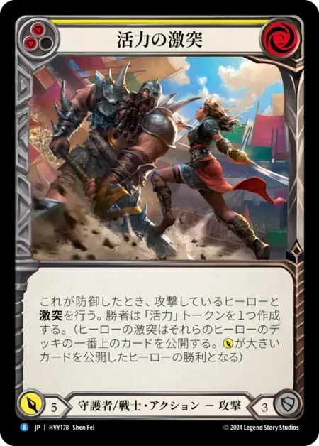 活力の激突
