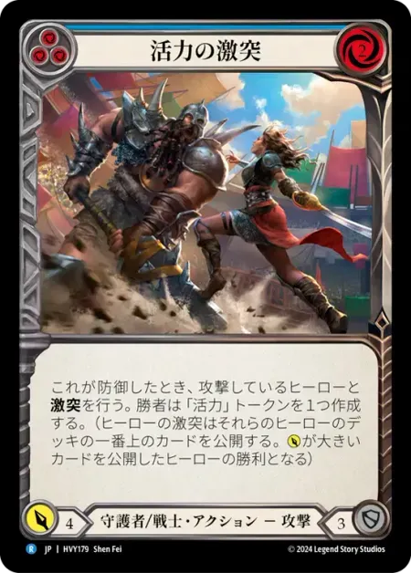 活力の激突