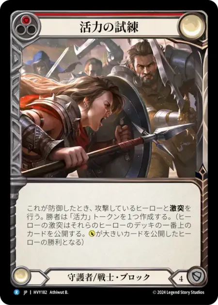 活力の試練