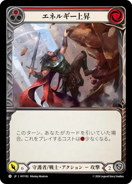 エネルギー上昇